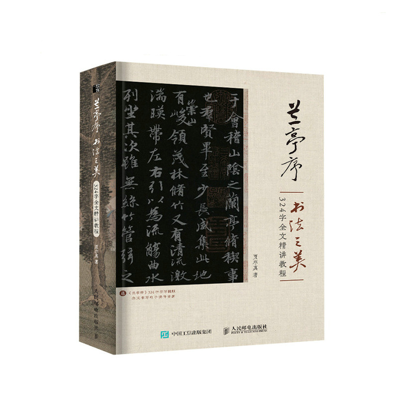 兰亭序书法之美-324字全文精讲教程正版书籍NEW-ERP