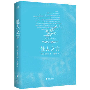 他人之言简·奥斯汀外国随笔/散文集浙江文艺出版社新华书店正版