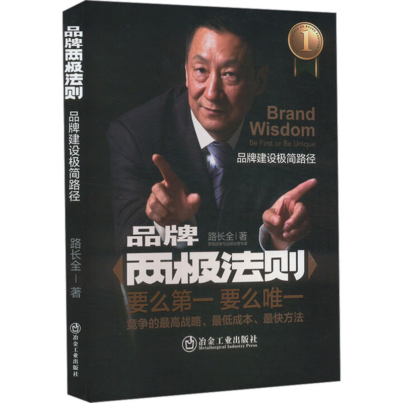 品牌两极法则-品牌建设极简路径路长全企业经营与管理冶金工业出版社新华书店正版