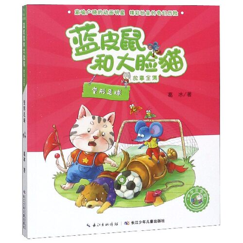 变形足球/蓝皮鼠和大脸猫故事 美绘注音版 葛冰著 3-6-9-12岁小学生TJ阅读 店长TJ课外阅读图书 儿童文学小学生 新华正版