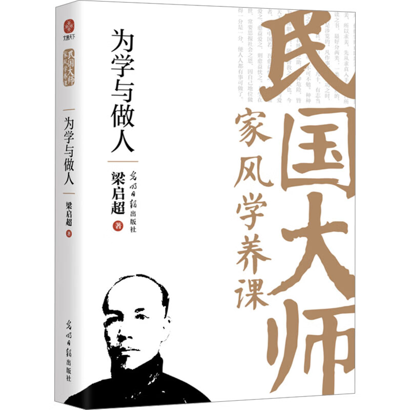 为学与做人 梁启超 著 写给子女的书信 在呼吁和实践教育改革的同时 倾注大量心血在家庭教育上 光明日报出版社 新华正版书籍