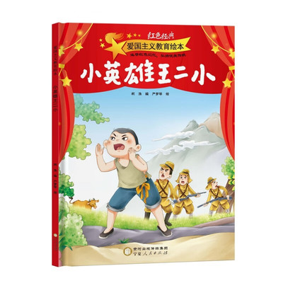 爱国主义教育绘本 小英雄王二小 3-6岁儿童绘本 柯渔 编 严梦琴 绘 生死攸关时刻挺身而出少年英雄 宁夏人民出版社 新华正版书籍