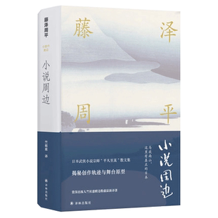 【第八届鲁迅文学奖】小说周边 藤泽周平作品 黄昏的清兵卫蝉时雨山田洋次导演电影原著日本武侠小说宗师平凡至真文学散文书