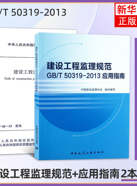 建设工程监理规范GB/T 50319-2013应用指南+GB/T50319-2013 建设工程监理规范