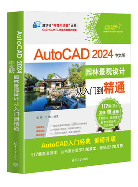 AutoCAD 2024中文版园林景观设计从入门到精通-清华社视频大讲堂大系CAD/CAM/CAE技术视频大讲堂 张炜 清华大学出版社新华正版书籍