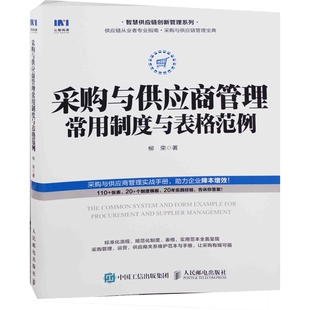 采购与供应商管理常用制度与表格范例柳荣著生产与运作管理人民邮电出版社新华书店正版
