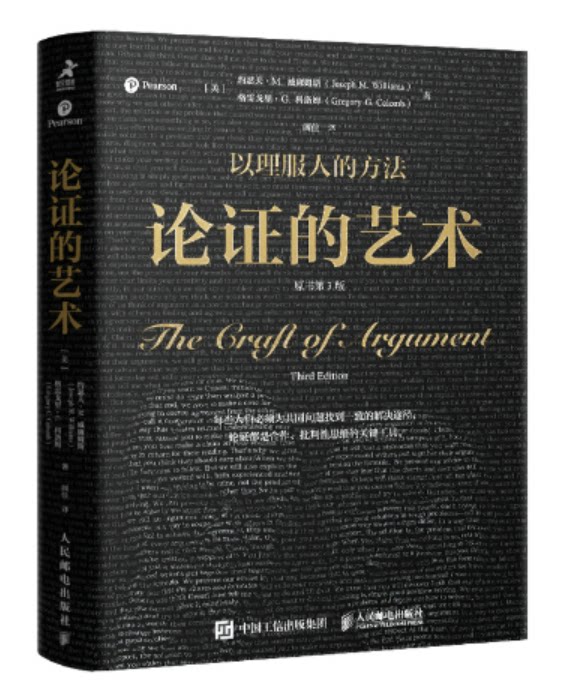 论证的艺术 原书第3版 哲学逻辑学 人民邮电出版社 正版书籍【新华书店正版】