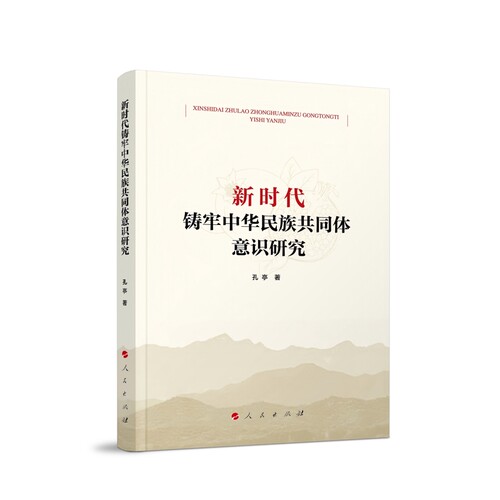 新时代铸牢中华民族共同体意识研究孔亭 著人口学人民出版社新华书店正版