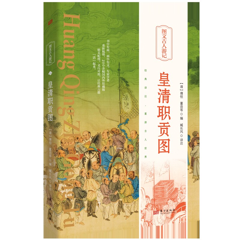 皇清职贡图(清)傅恒中国文化/民俗东方出版社新华书店正版图片