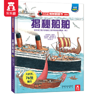 揭秘船舶-乐乐趣揭秘翻翻书系列科普百科未来出版社新华书店正版