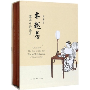 伍嘉恩收藏鉴赏生活.读书.新知三联书店新华书店正版 木趣居 全2册 嘉具 家具中