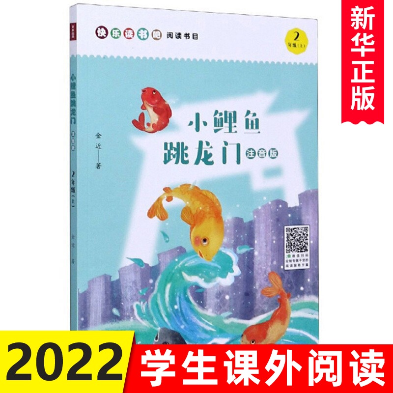 快乐读书吧二年级上册 小鲤鱼跳龙门 注音版 小学生课外阅读书籍三四五六年课外阅读书目童话故事书初中青少年读物小说 新华正版