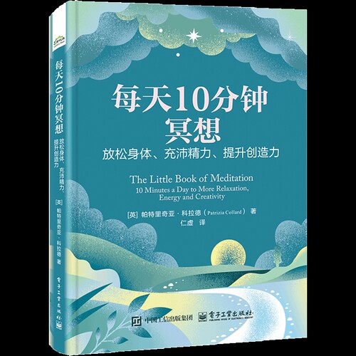每天10分钟冥想-放松身体.充沛精力.提创造力（英）Patrizia Collard（帕特里奇亚·科拉德）心理学