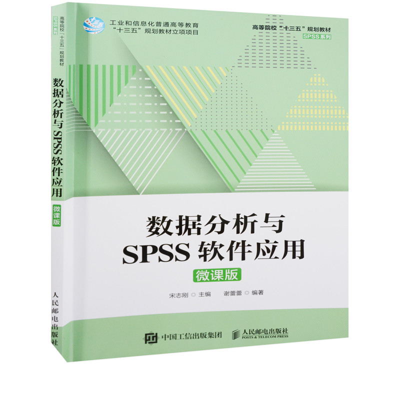 数据分析与SPSS软件应用：微课版宋志刚主编 谢蕾蕾编著大学教材人民邮电出版社新华书店正版