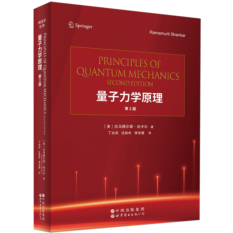 量子力学原理 第2版[美]拉马穆尔蒂·尚卡尔(Ramamurti Shankar)著；丁亦兵 沈彭年 李学潜译物理学未知