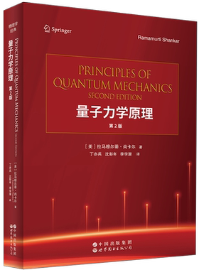 量子力学原理 第2版[美]拉马穆尔蒂·尚卡尔(Ramamurti Shankar)著；丁亦兵 沈彭年 李学潜译物理学未知