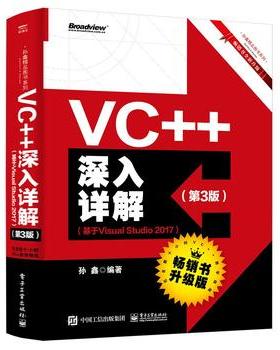 VC++深入详解（第3版）（基于Visual Studio 2017）