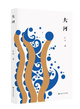 大河-红柯作品系列