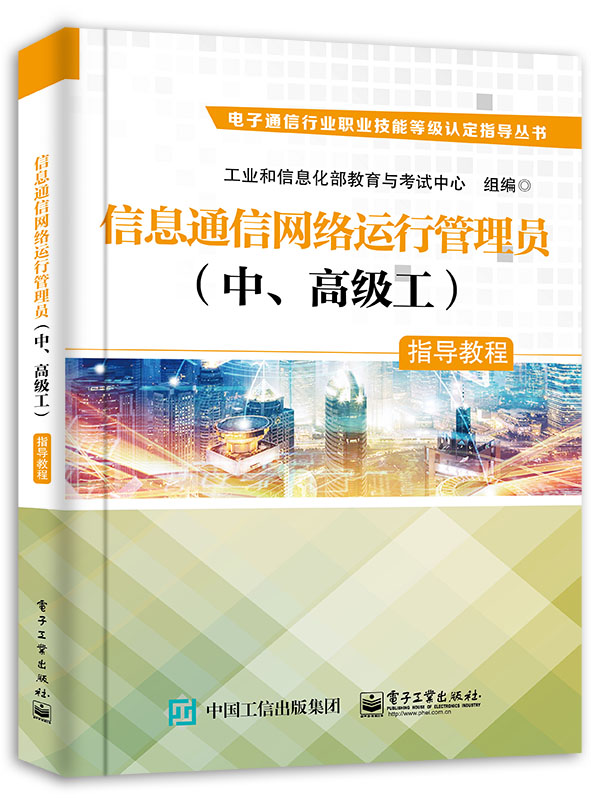 信息通信网络运行管理员指导教程