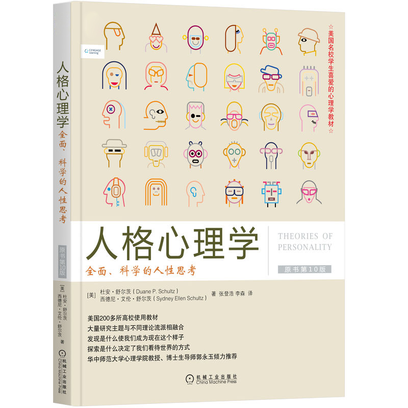 人格心理学-全面.科学的人性思考(原书第10版) (美)杜安.舒尔茨 机械工业出版社 新华正版书籍