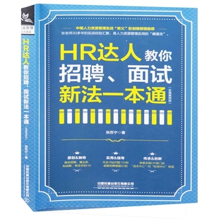 HR达人教你招聘、面试新法一本通：实操案例版张苏宁著人力资源管理师中国铁道出版社有限公司新华书店正版