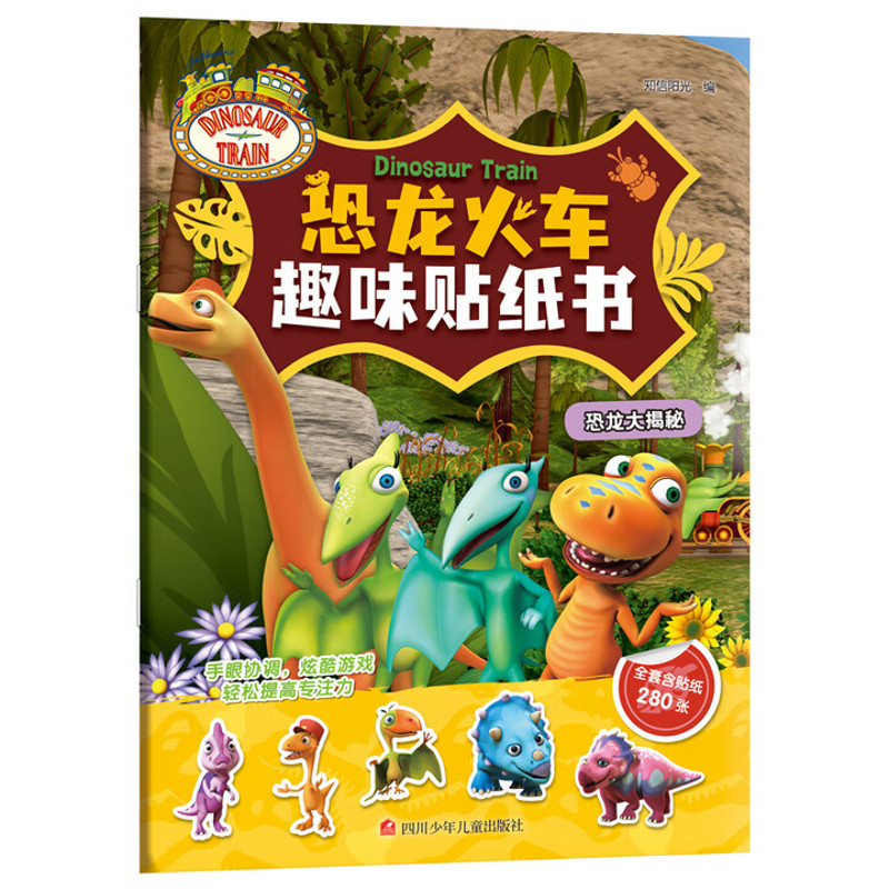 恐龙大揭秘-恐龙火车趣味贴纸书知信阳光 编益智游戏/立体翻翻书/玩具书四川少年儿童出版社新华书店正版