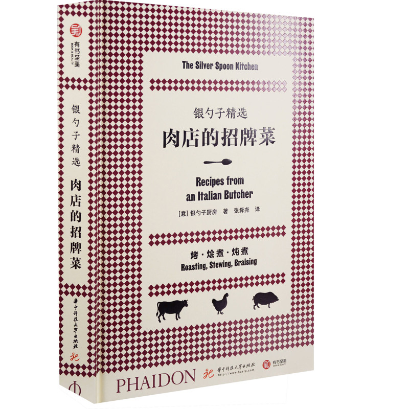 银勺子精选:肉店的招牌菜(意) 银勺子厨房著 张舜尧译菜谱华中科技大学出版社新华书店正版