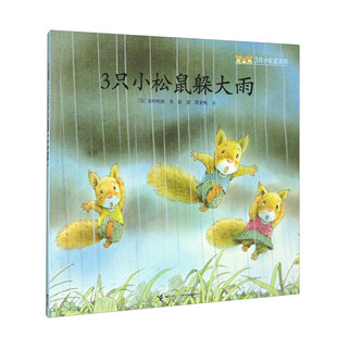 3只小松鼠系列 3只小松鼠躲大雨 3-6岁儿童绘本 [日]岩村和朗 闪电在天空横冲直撞 豆大的雨点击打着地面 接力出版社 新华正版书籍