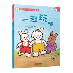译创绘本 少儿动漫书 拼音版 著 绘 吉多·范·西纳顿 比 图画书 一起玩吧 高洪波 折耳兔快乐成长系列