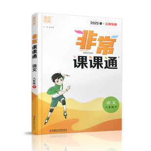 2025春非常课课通八年级下册语文RJ人教版 江苏专用 通城学典 8年级下册初二下 中学教辅练习册同步教材讲解工具书教材全解析 正版