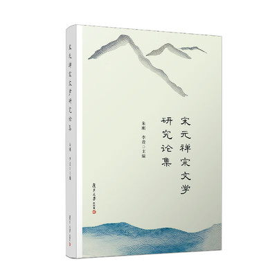 宋元禅宗文学研究论集 朱刚 李贵 主编 禅宗文学与典籍 人物综论 禅僧诗研究 各种禅门诗体 文体研究 复旦大学出版社 新华正版书籍