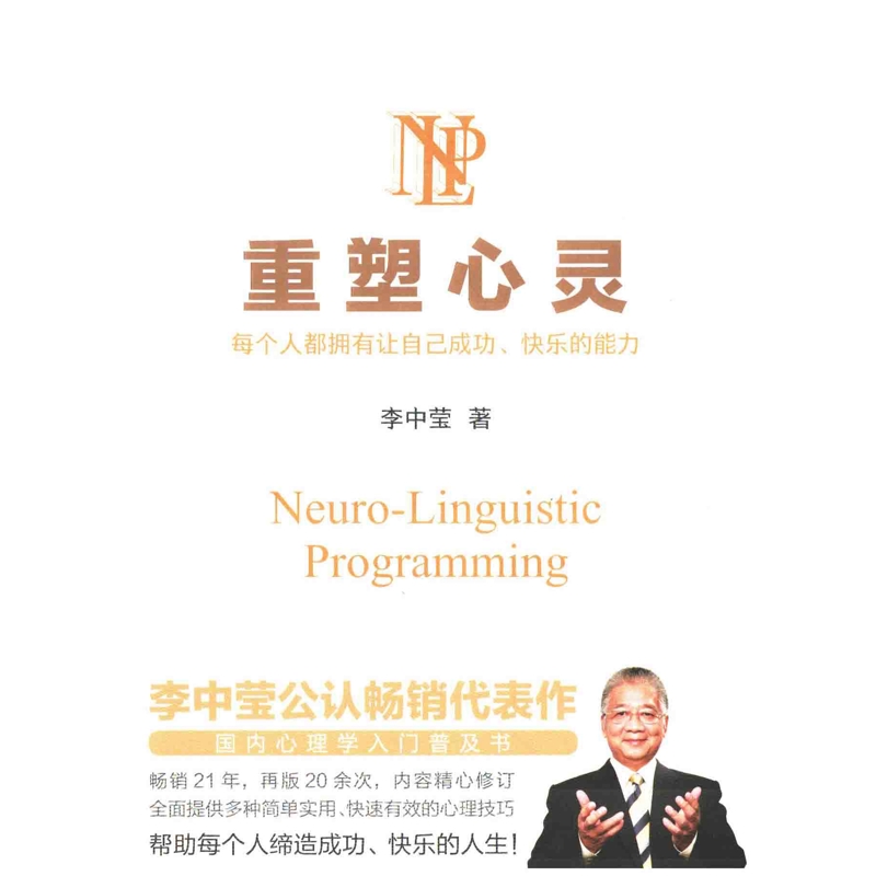 重塑心灵李中莹著心理学浙江教育出版社新华书店正版