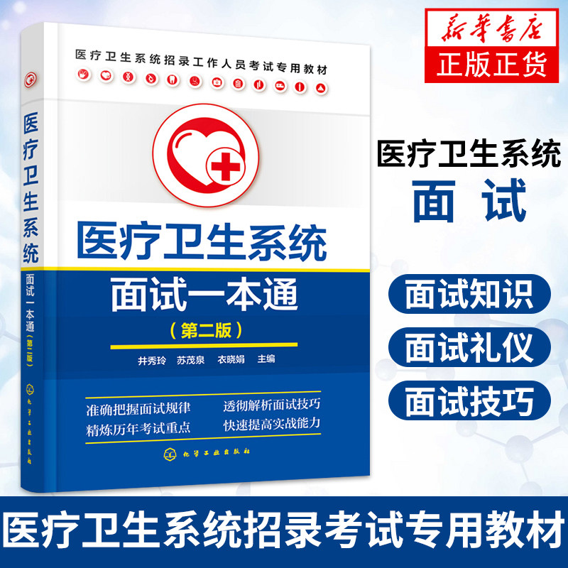医疗卫生系统面试一本通第2版