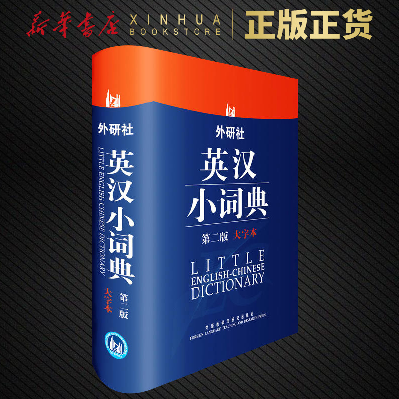 英汉小词典 第2版 外语教学与研究出版外研社英语教材辅导单词词汇学习中小学生英语词典 凤凰新华书店正版字词典学生实用工具书