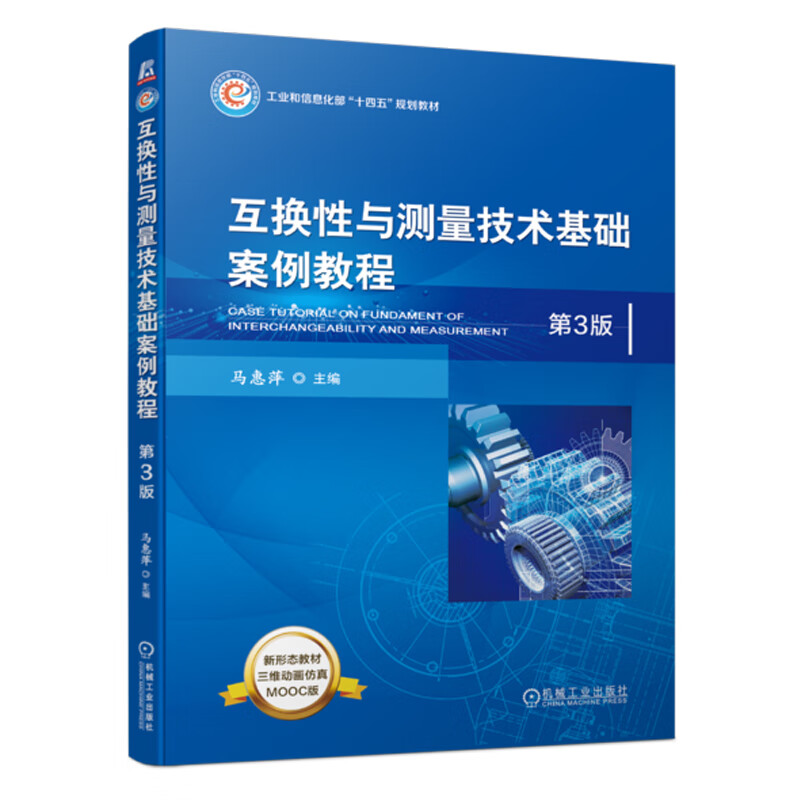 互换性与测量技术基础案例教程  第3版