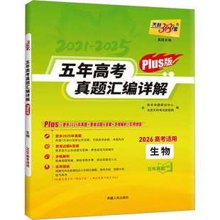 生物2026(高考适用)五年高考真题汇编详解(plus版)-天利38套(25秋)高考命题研究中心中学教材新华书店正版