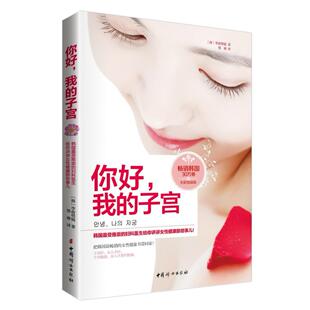 正版你好,我的子宫 子宫情事健康书 女性肌瘤健康书 产前后妇科炎症中医书籍 妇科疾病常见诊 女性卵巢子宫养生健康保健书书籍