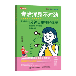 专治浑身不对劲 1分钟自主神经体操改善睡眠 调节情绪及缓解疲劳[日]小林弘幸人民邮电出版社新华书店正版