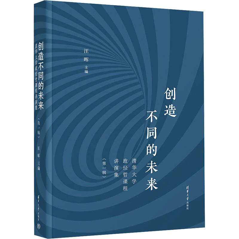 创造不同的未来：清华大学政经哲课程讲演集（第一辑）汪晖 主编 政经哲系  列讲座整理而成 清华大学出版社 新华正版书籍