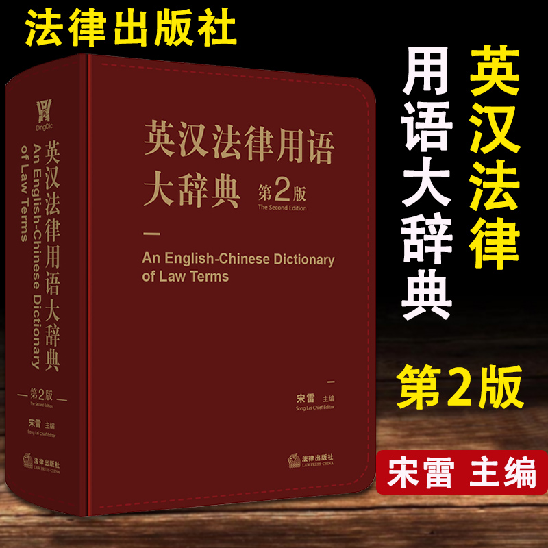 英汉法律用语大辞典第2版 2019新版 宋雷著 英美法词典词条注释法律英语从业者案头工具书 经济管理阅读外文资料法律法规正版书籍 书籍/杂志/报纸 法律汇编/法律法规 原图主图