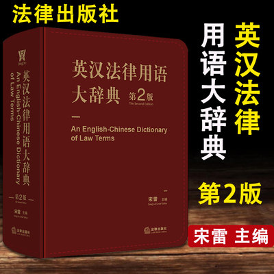 英汉法律用语大辞典第2版 2019新版 宋雷著 英美法词典词条注释法律英语从业者案头工具书 经济管理阅读外文资料法律法规正版书籍