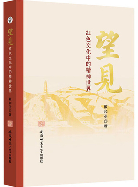 望见 红色文化中的精神世界 戴和圣 以仰视的视角讲述红色革命文化 以文史互证的方法建构红色革命精神 党政读物 新华书店正版书籍