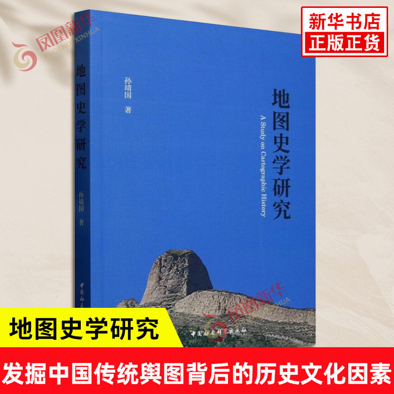 地图史学研究 孙靖国著 对中国古代边图海图专题地图和历史地图等进行研究和探讨 发掘中国传统舆图背后的历史文化因素 新华正版书