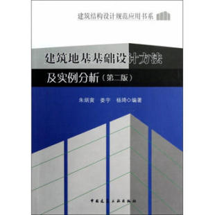 中国建筑工业出版 社 朱炳寅 建筑地基基础设计方法及实例分析 杨琦 建筑结构设计规范应用书系 娄宇 编著 第2版