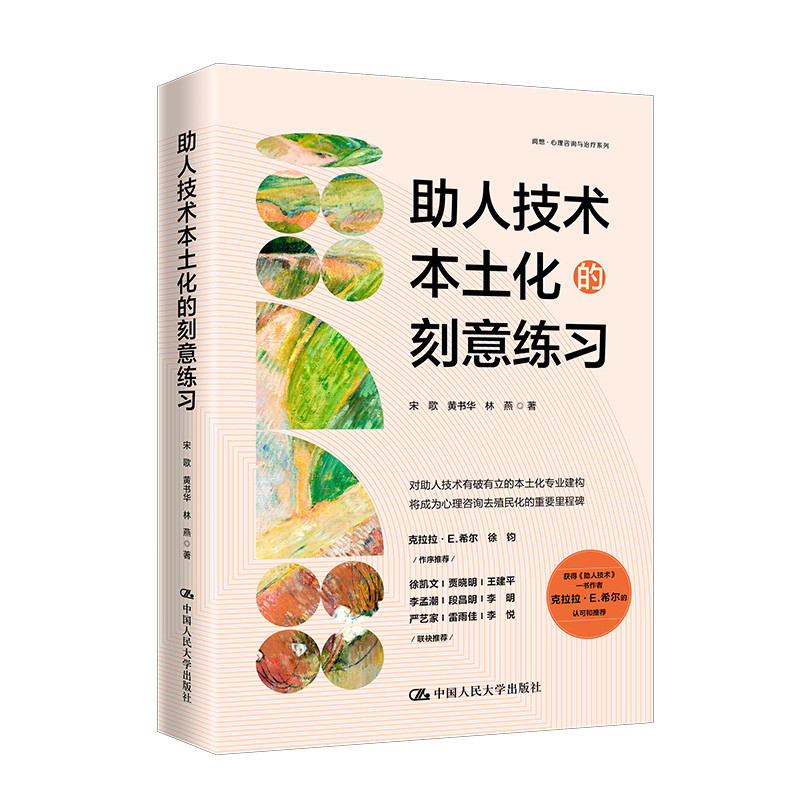 助人技术本土化的刻意练习 宋歌黄书华林燕 著 对助人技术有破有立的本土化专业建构 心理学 中国人民大学出版社 新华书店正版书籍