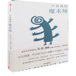 卢布林的魔术师(美) 艾萨克·巴什维斯·辛格著 小二译外国小说中信出版社新华书店正版