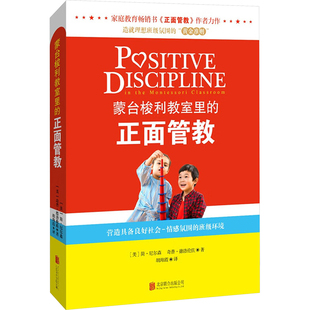 蒙台梭利教室里的正面管教 北京联合出版社 育儿书籍 家庭教育 家教方法 新华正版书籍