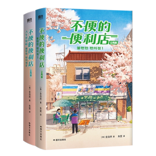 不便的便利店：全两册(韩) 金浩然著 ; 朱萱译外国小说国际文化出版公司新华书店正版
