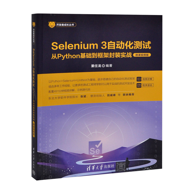 Selenium 3自动化测试——从Python基础到框架封装实战（微课视频版）（开发者成长丛书 ）栗任龙新华书店正版