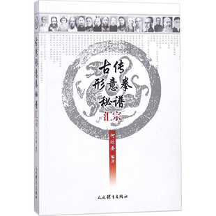 古传形意拳秘谱汇宗